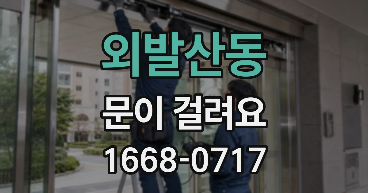 외발산동 문이 걸려요