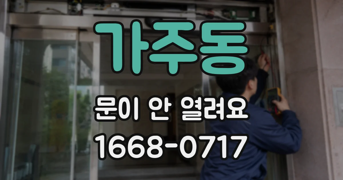 가주동 문이 안 열려요