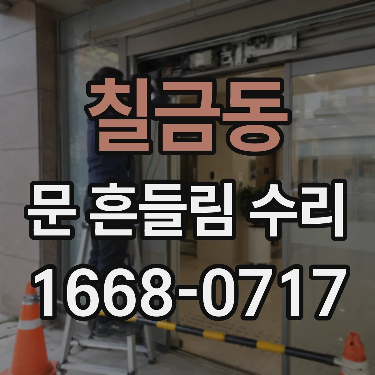 칠금동 문 흔들림 수리