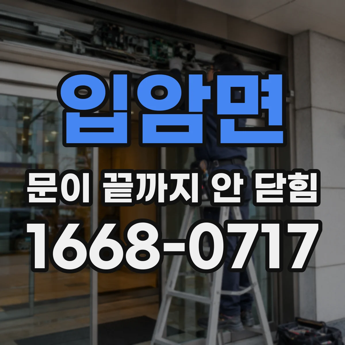 입암면 문이 끝까지 안 닫힘