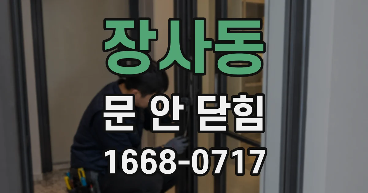 장사동 문 안 닫힘