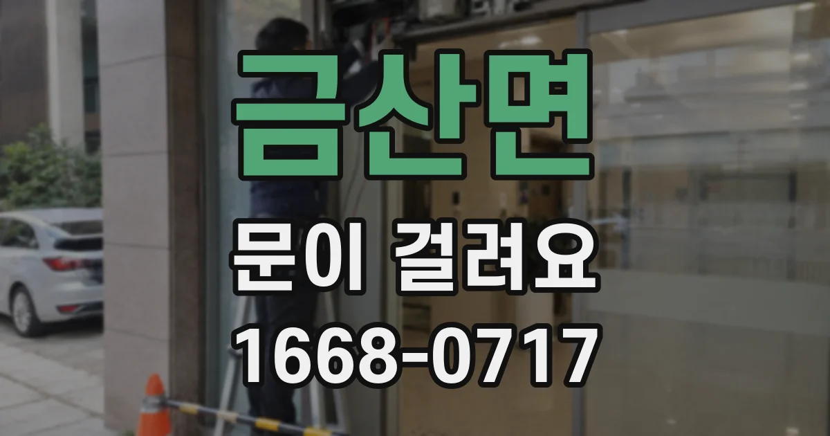 금산면 문이 걸려요