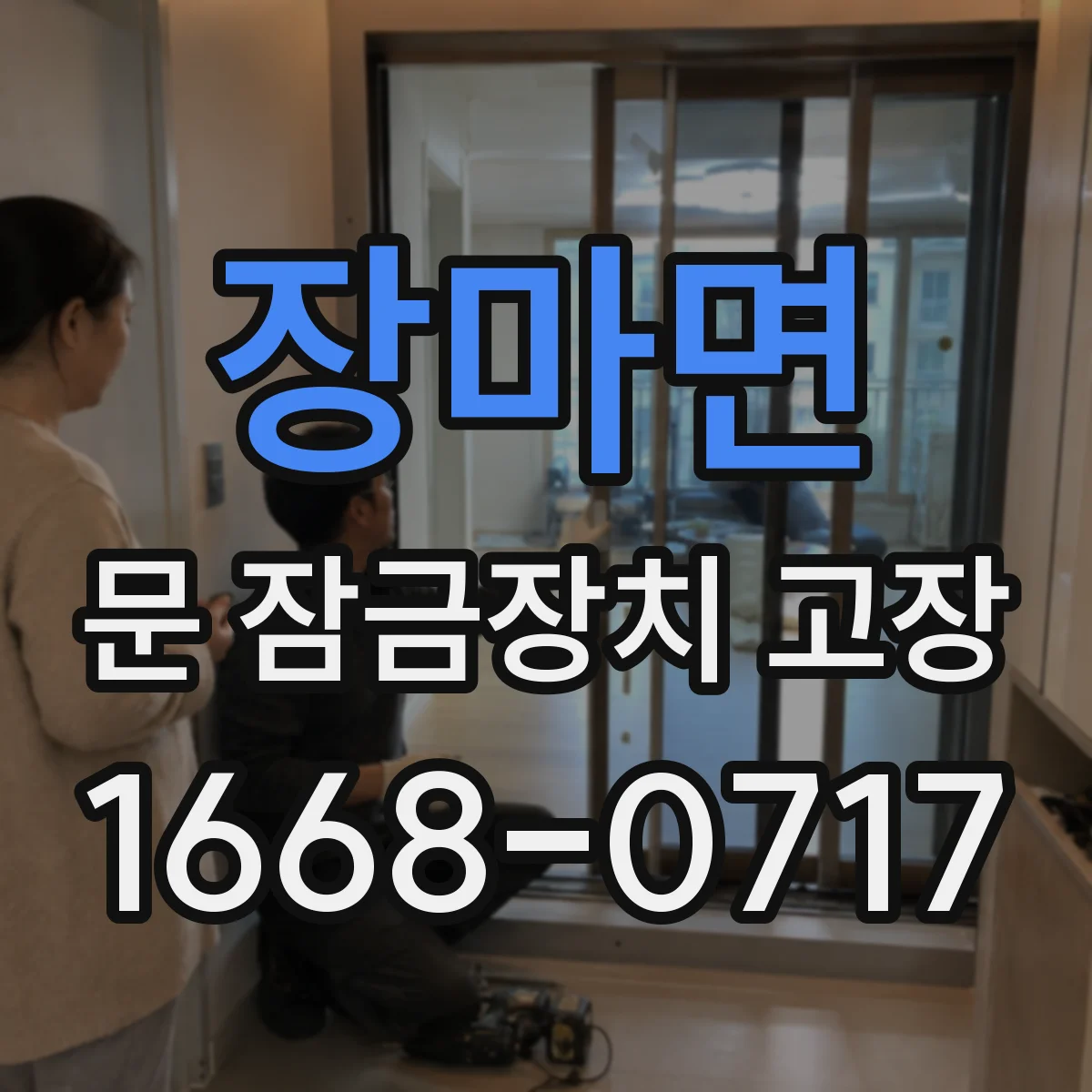 장마면 문 잠금장치 고장