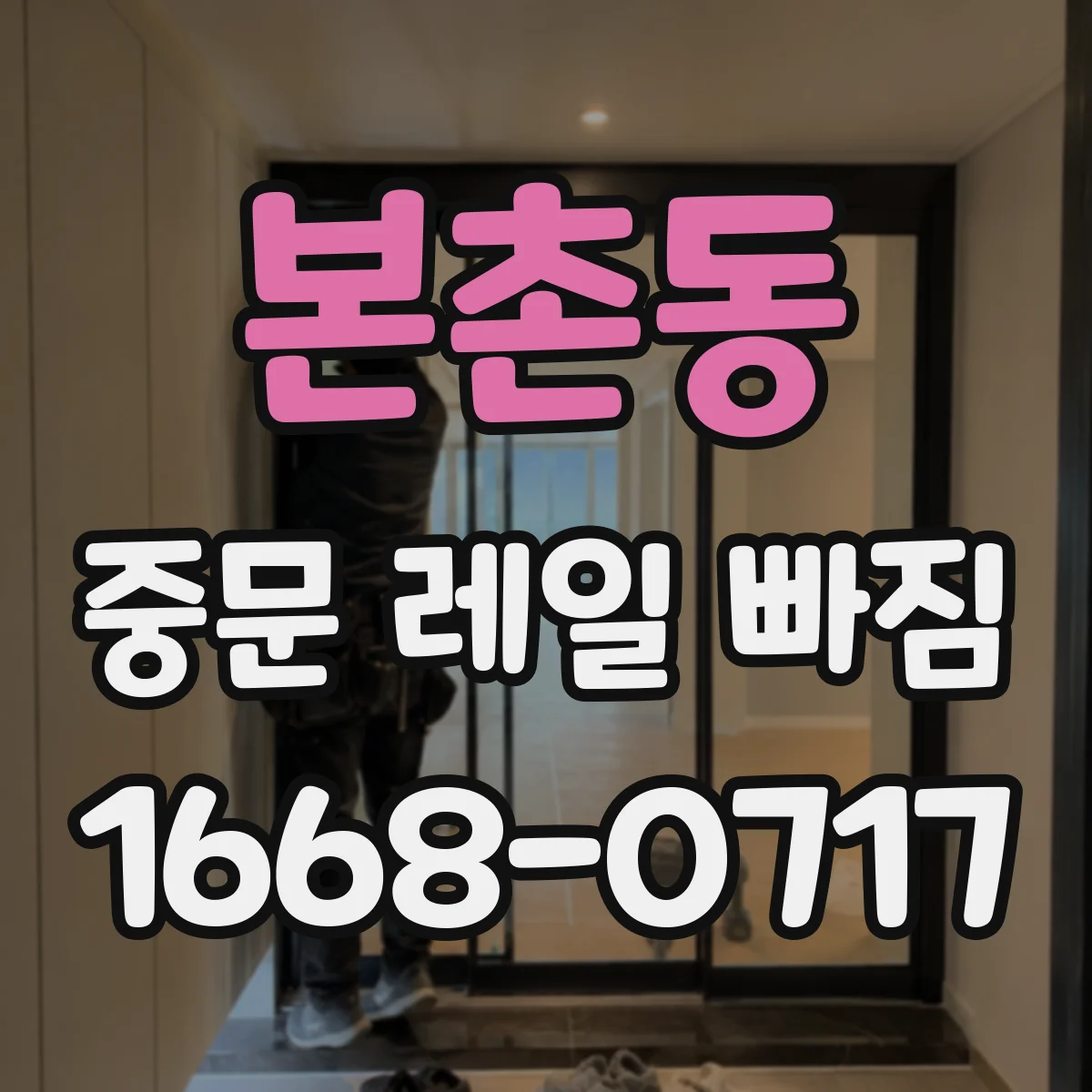 본촌동 중문 레일 빠짐