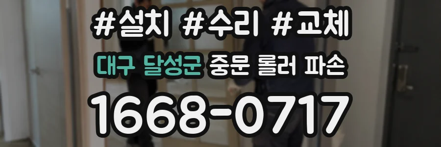 대구 달성군 중문 롤러 파손