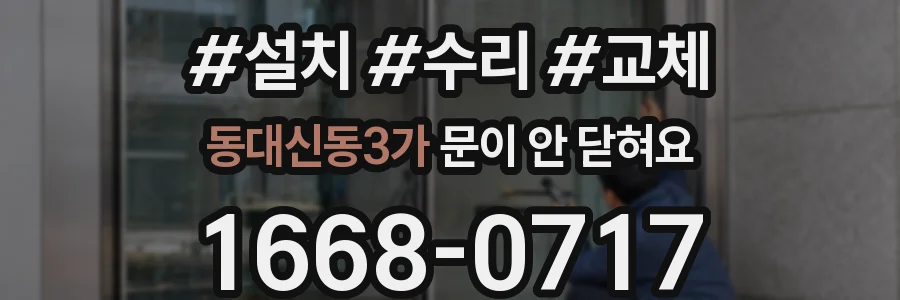 동대신동3가 문이 안 닫혀요