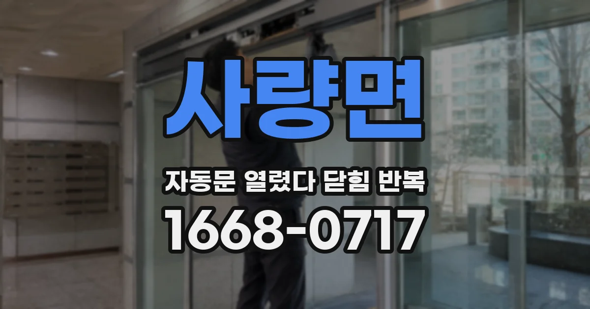 사량면 자동문 열렸다 닫힘 반복 증상은 문이 열렸다가 즉시 닫혀 버리거나, 잠시 멈춘 뒤 다시 움직일 때 확인됩니다.