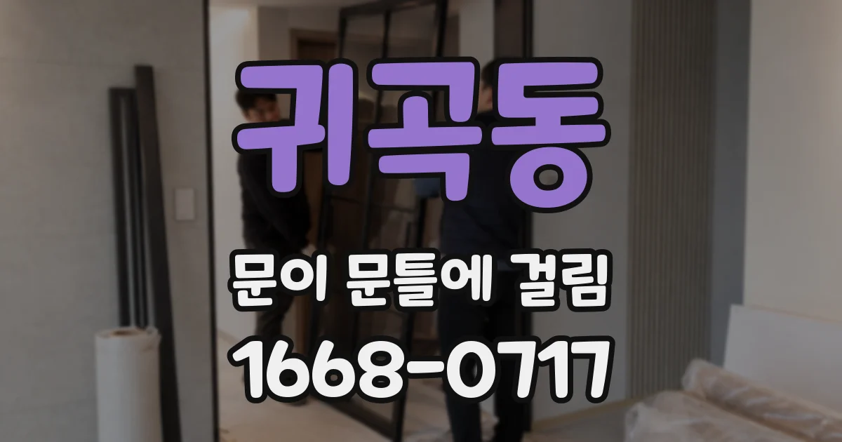귀곡동 문이 문틀에 걸림