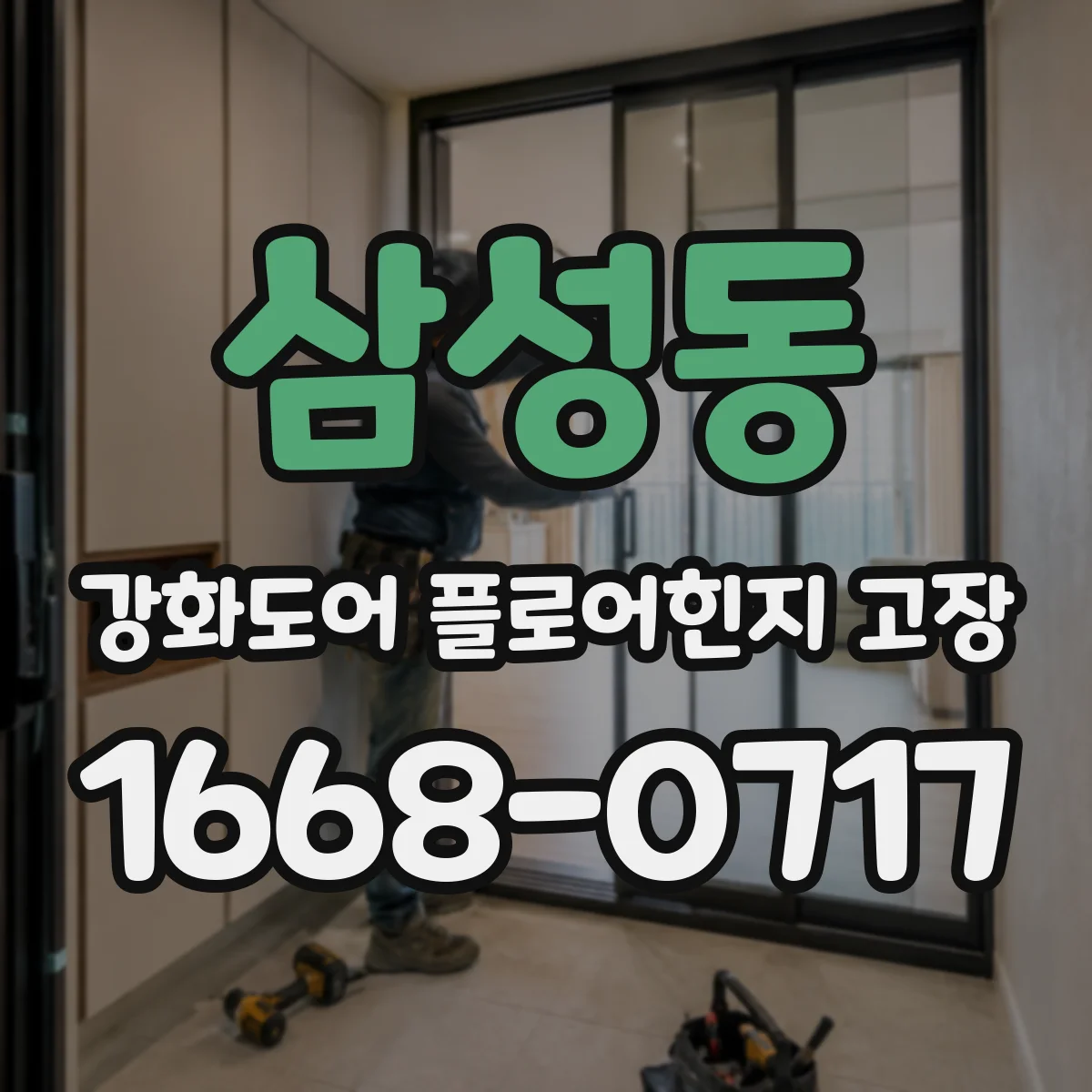 삼성동 강화도어 플로어힌지 고장