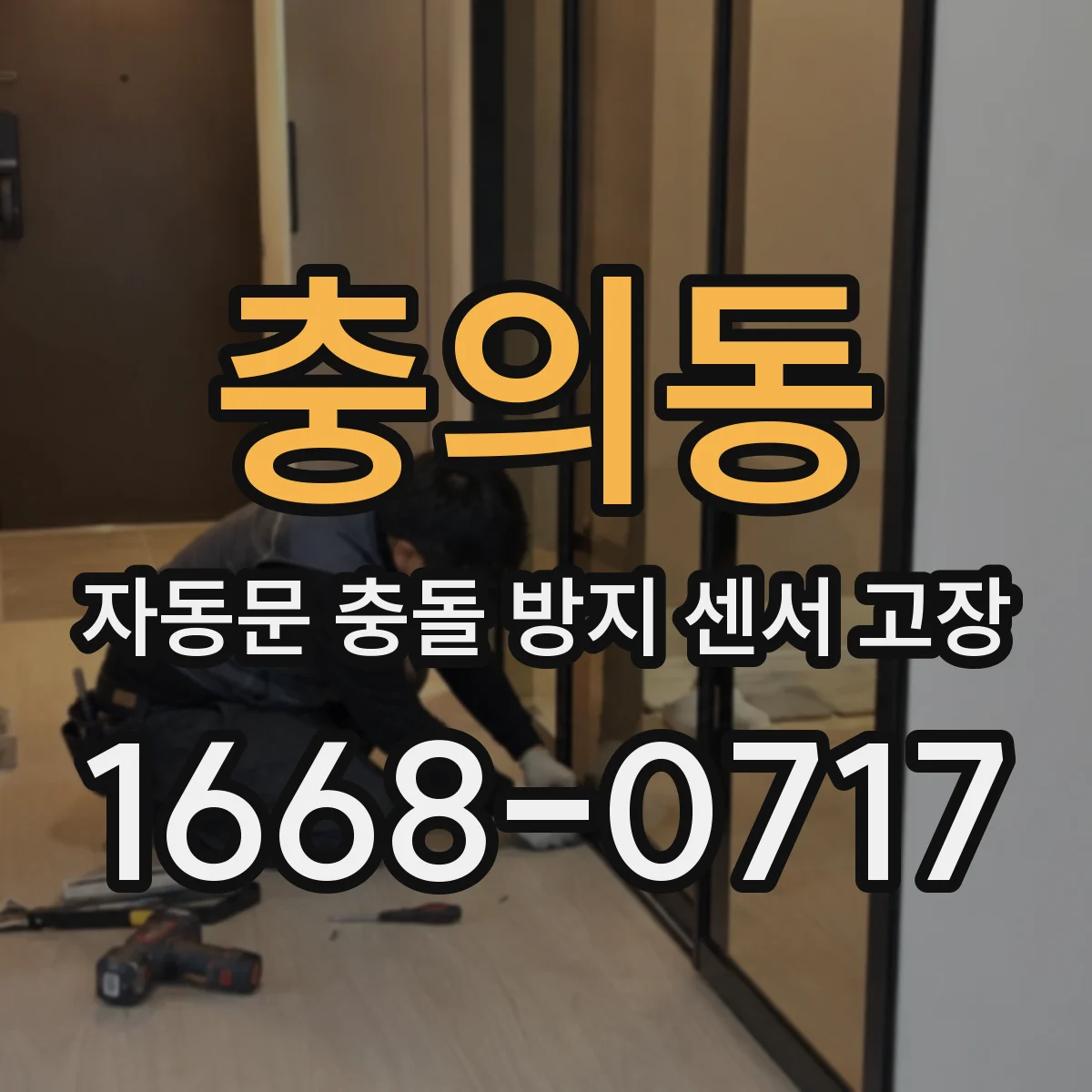 충의동 자동문 충돌 방지 센서 고장