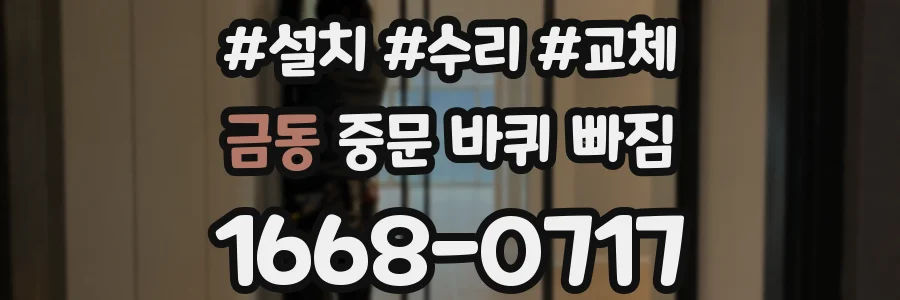 금동 중문 바퀴 빠짐