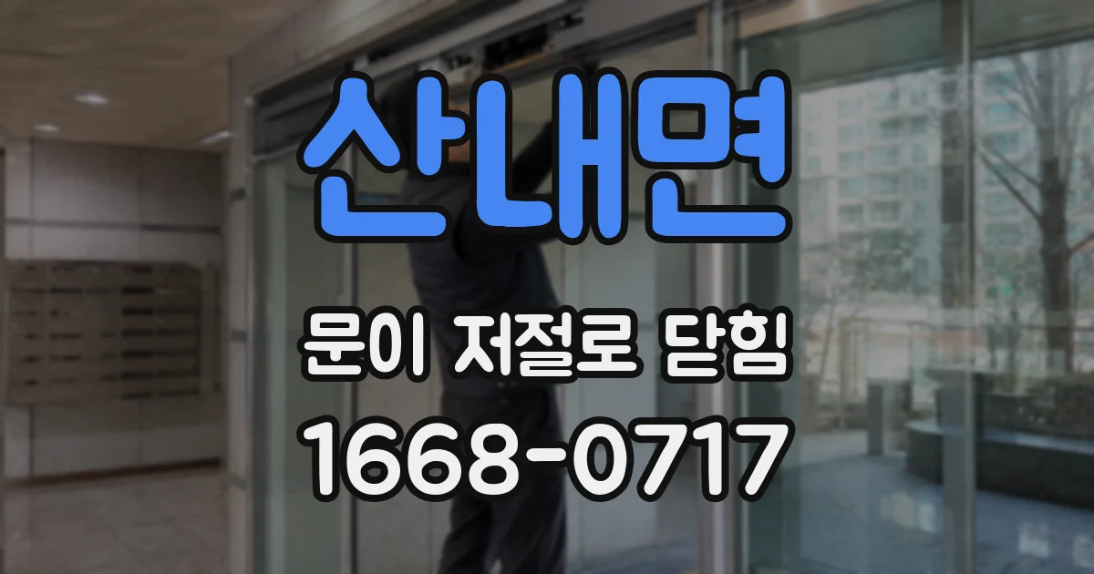산내면 문이 저절로 닫힘