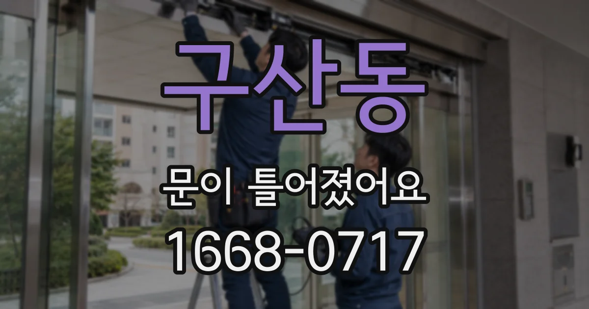 구산동 문이 틀어졌어요