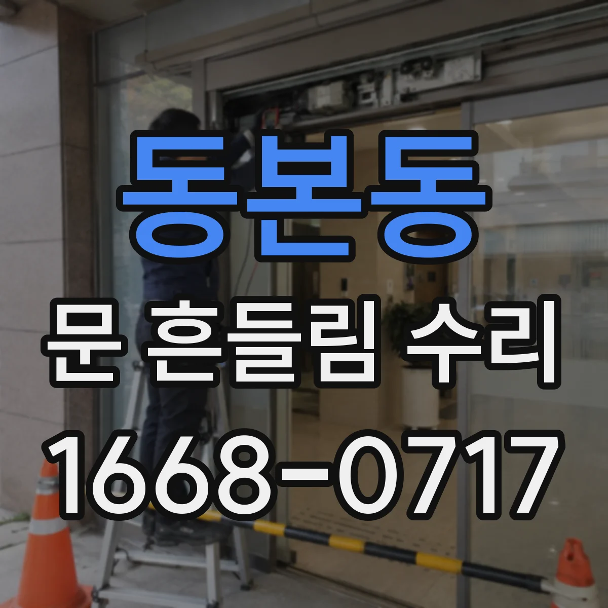 동본동 문 흔들림 수리