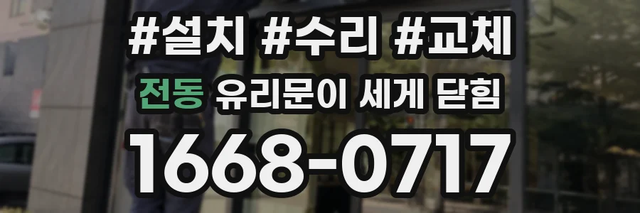 전동 유리문이 세게 닫힘