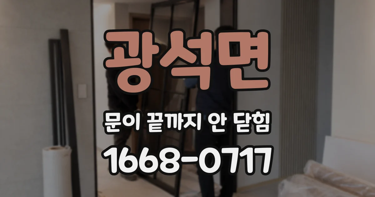 광석면 문이 끝까지 안 닫힘