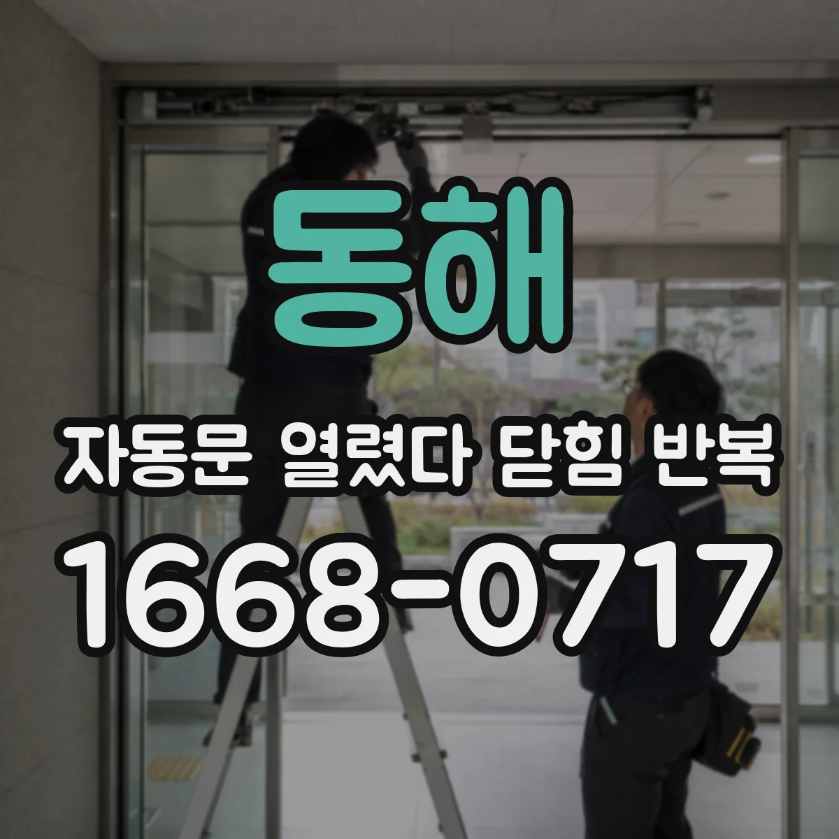 동해 자동문 열렸다 닫힘 반복 문 닫힘 지연 타이머 조정이 필요한 경우