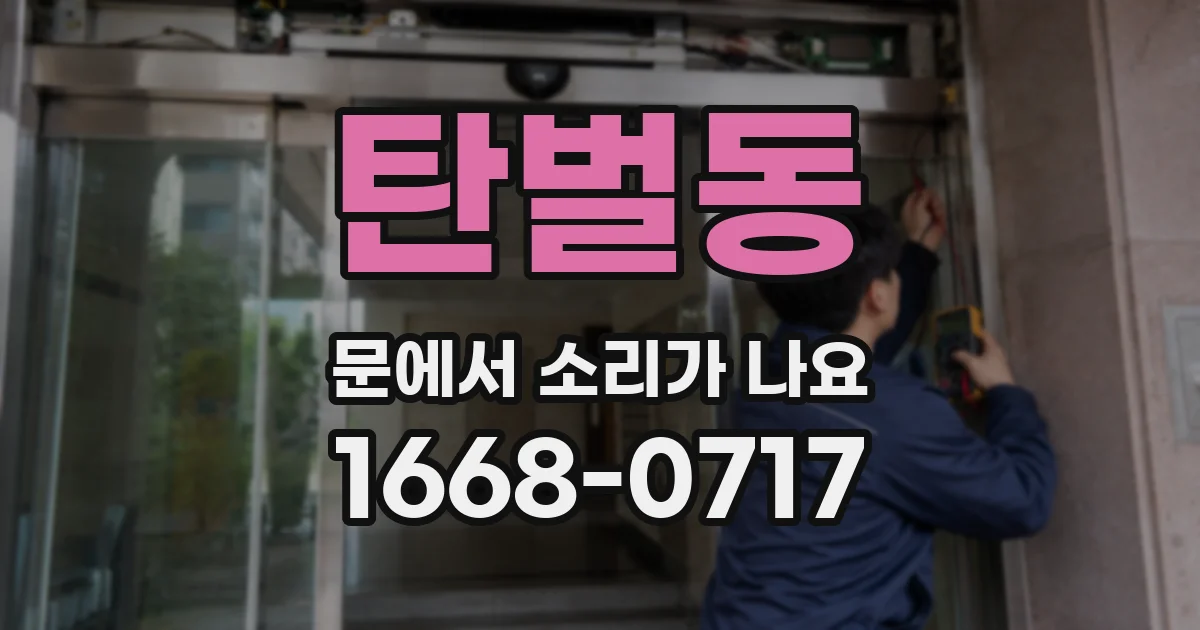 탄벌동 문에서 소리가 나요
