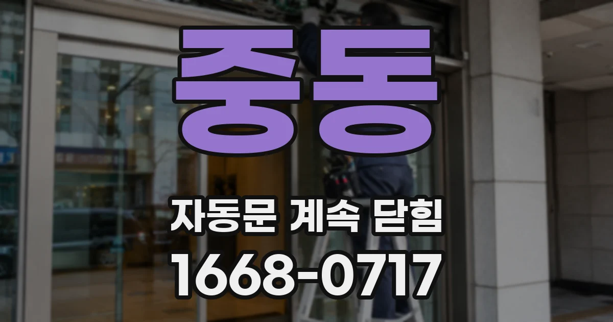 중동 자동문 계속 닫힘