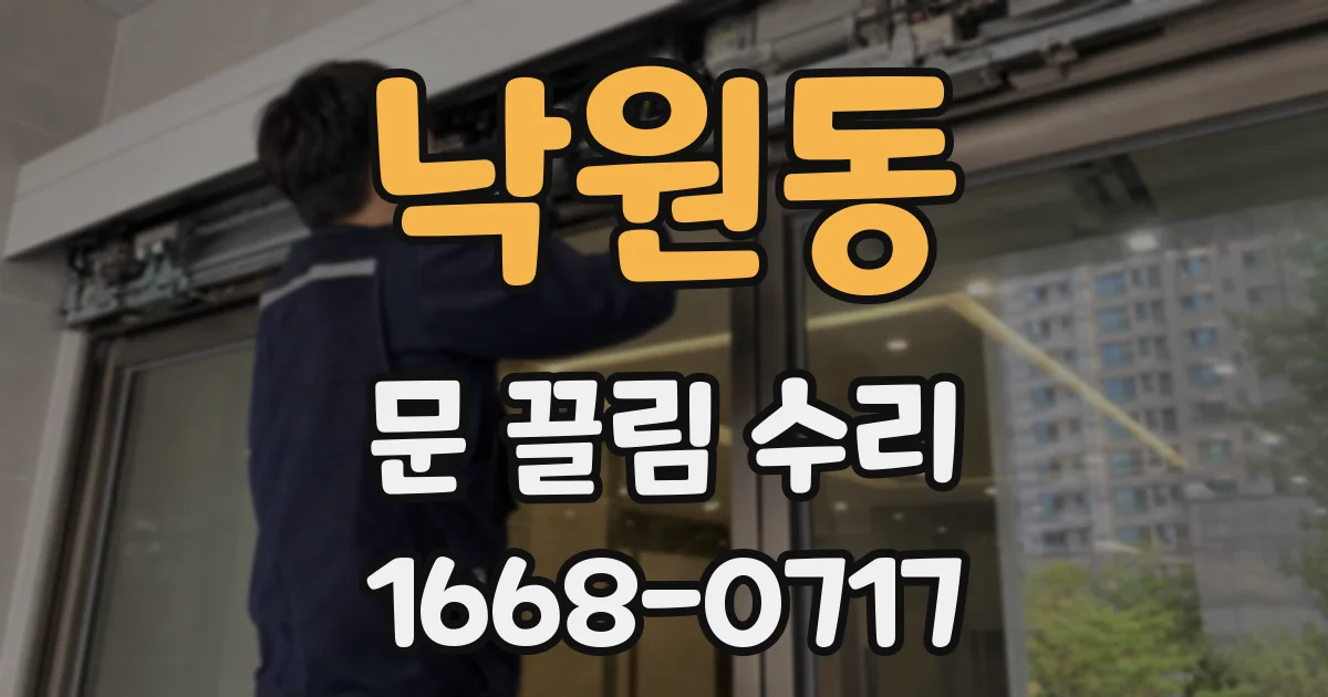 낙원동 문 끌림 수리