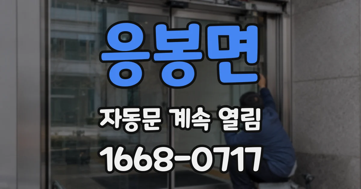 응봉면 자동문 계속 열림
