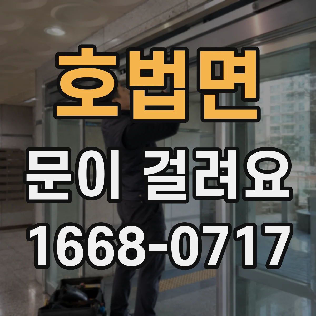 호법면 문이 걸려요