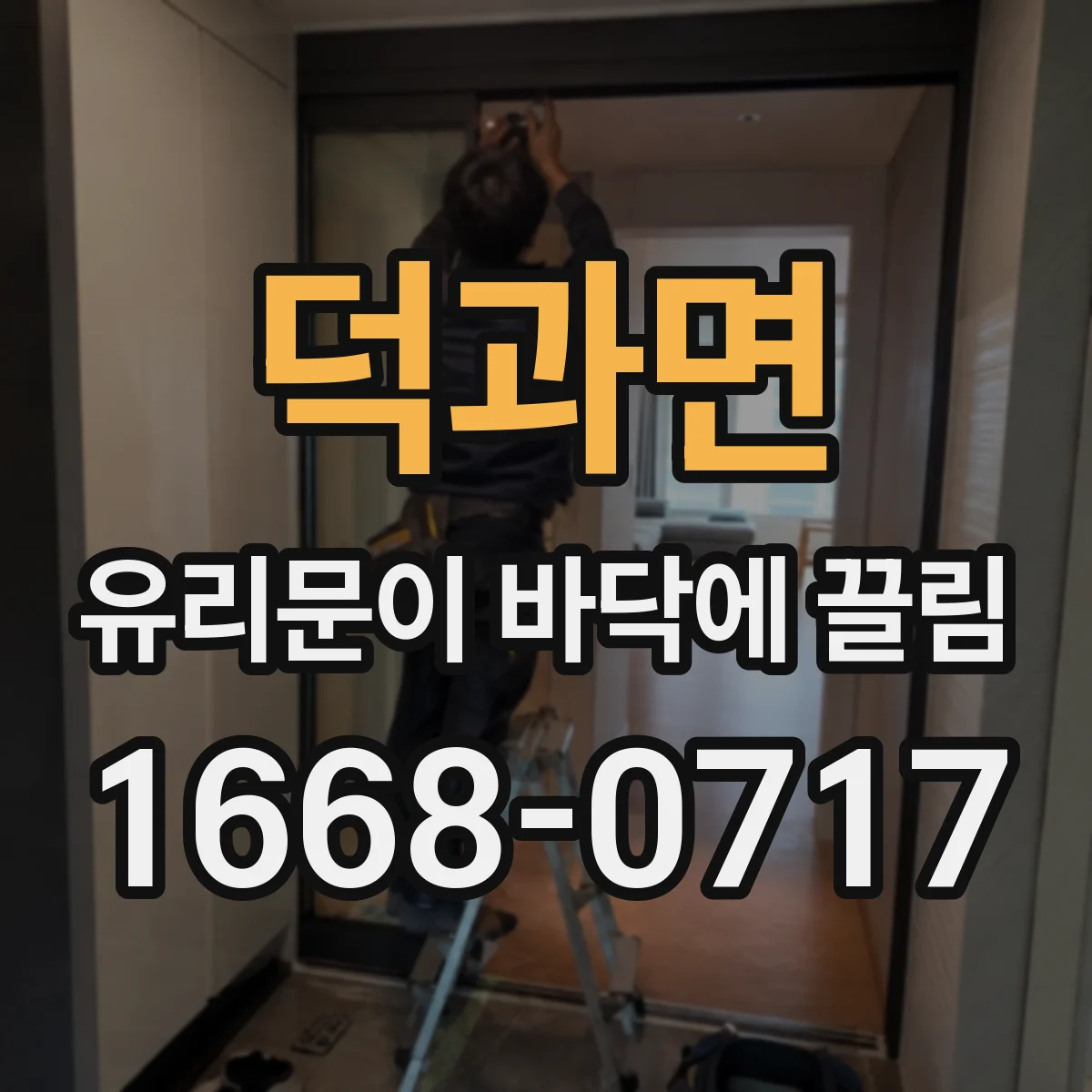 덕과면 유리문이 바닥에 끌림