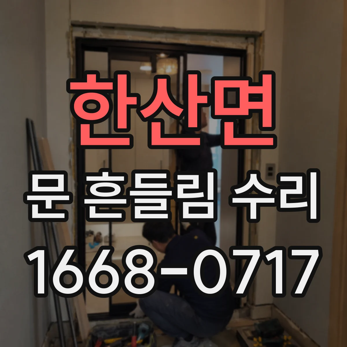 한산면 문 흔들림 수리