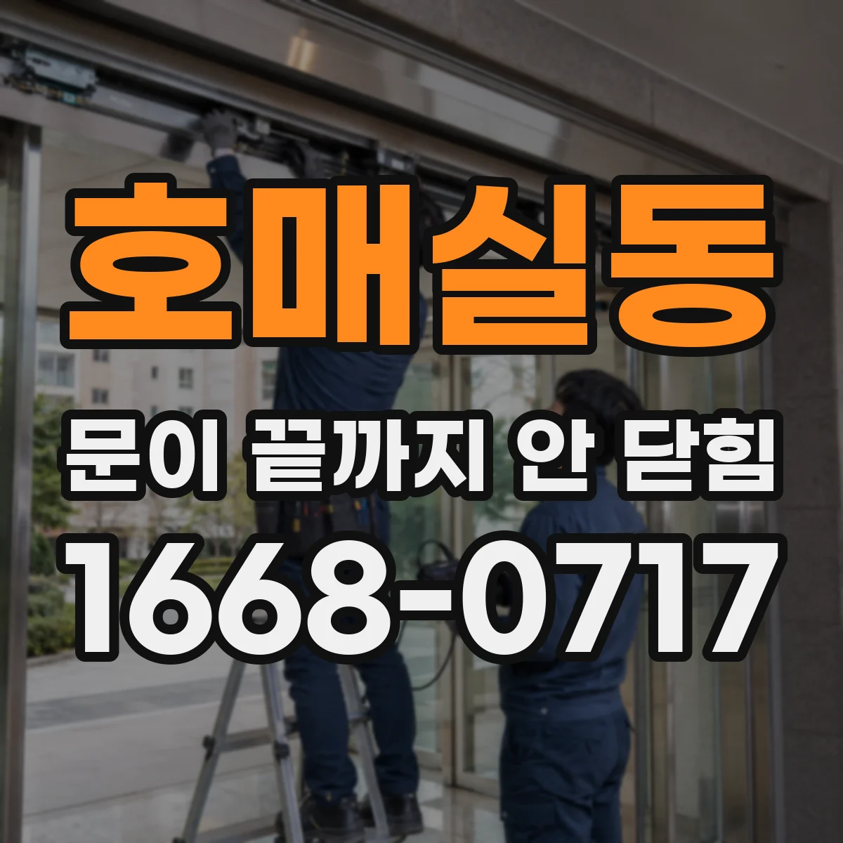 호매실동 문이 끝까지 안 닫힘