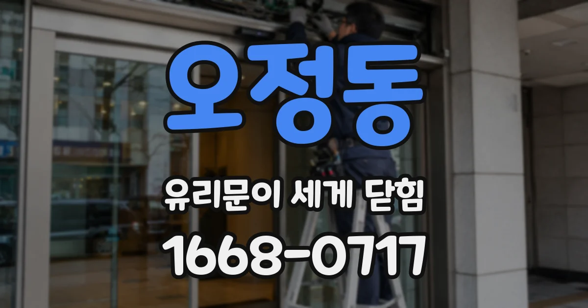 오정동 유리문이 세게 닫힘