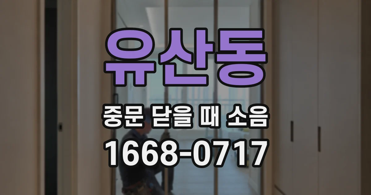유산동 중문 닫을 때 소음