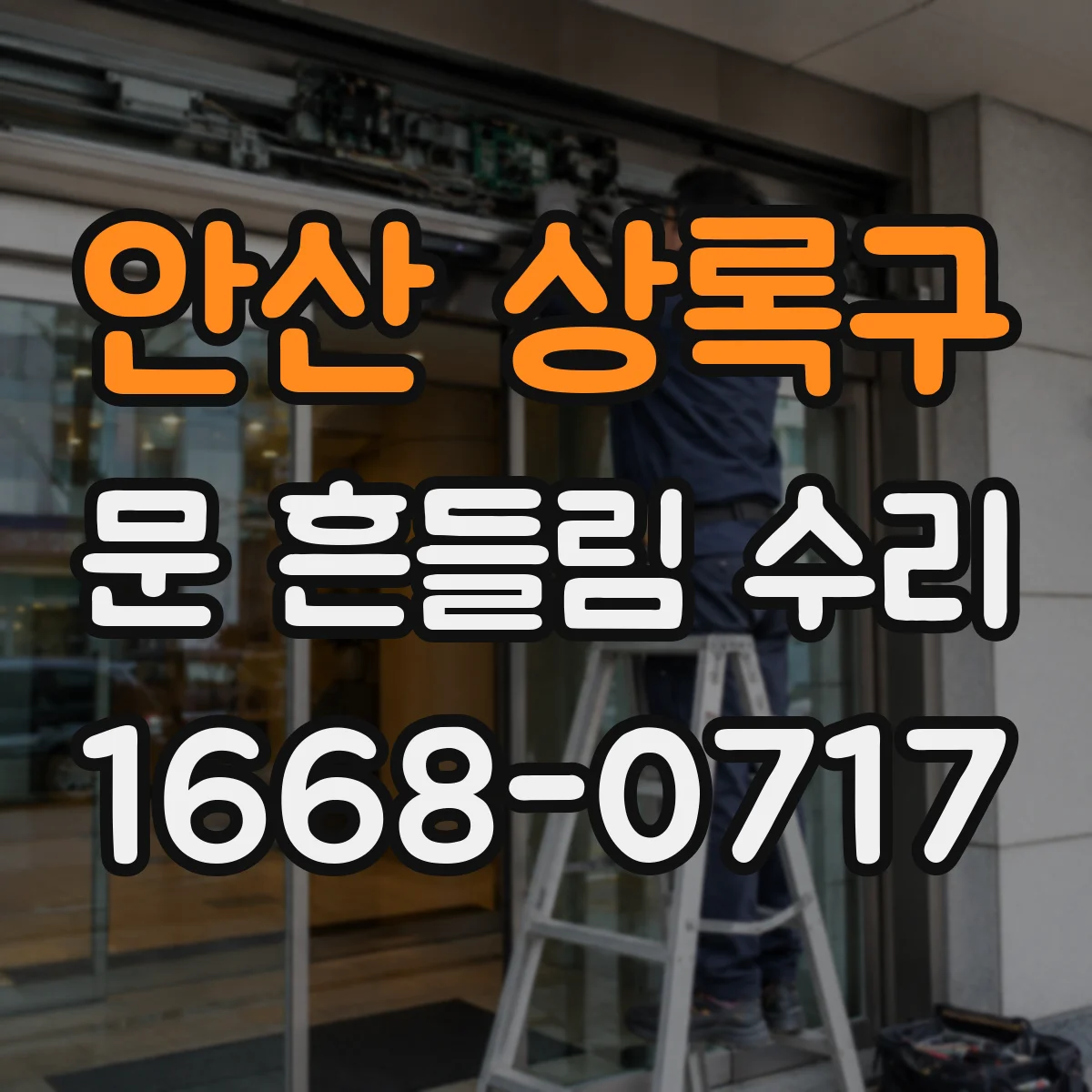 안산 상록구 문 흔들림 수리