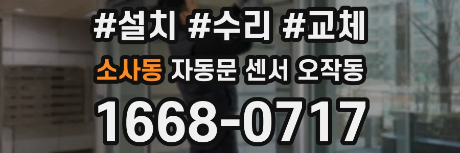 소사동 자동문 센서 오작동