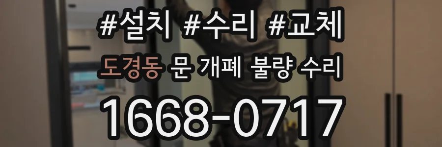 도경동 문 개폐 불량 수리