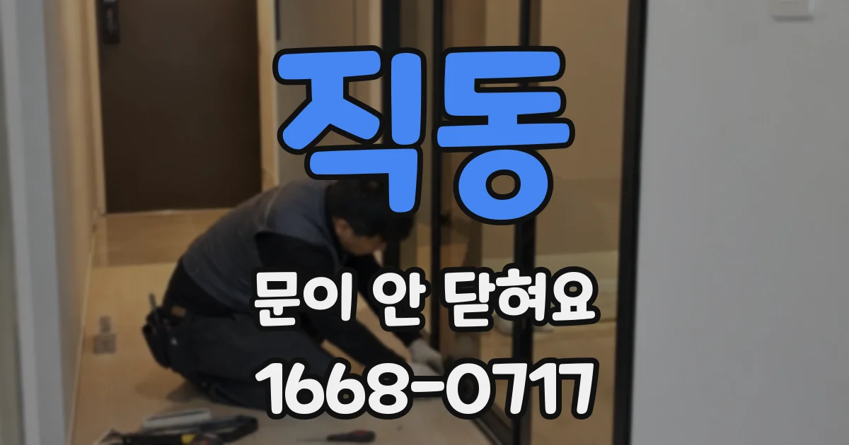 직동 문이 안 닫혀요