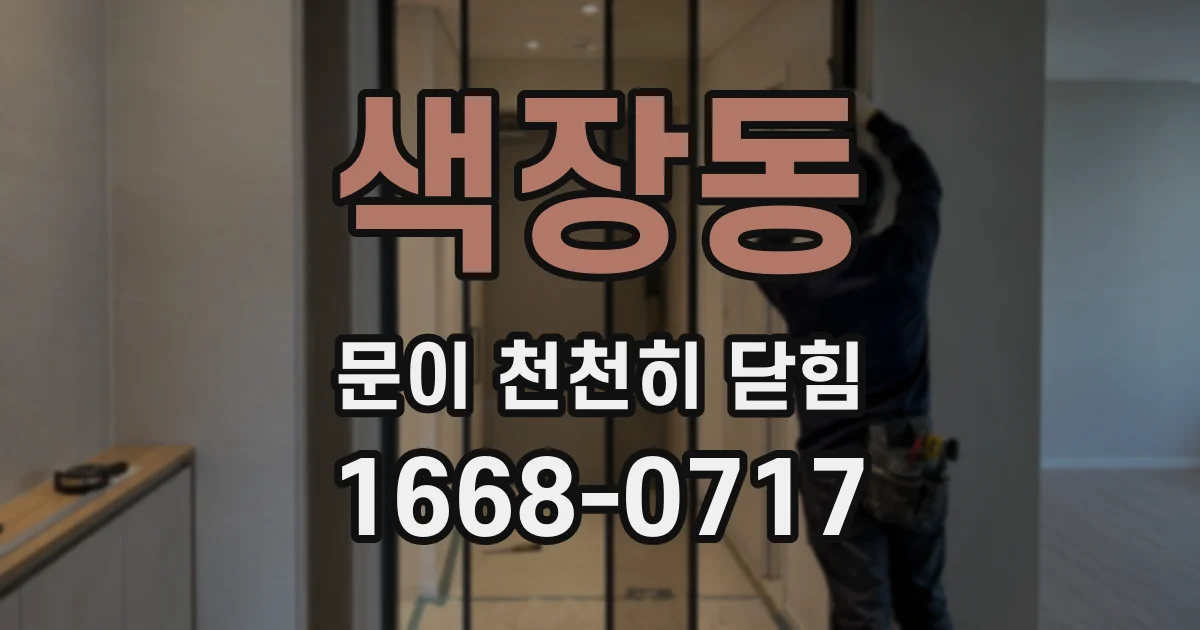 색장동 문이 천천히 닫힘