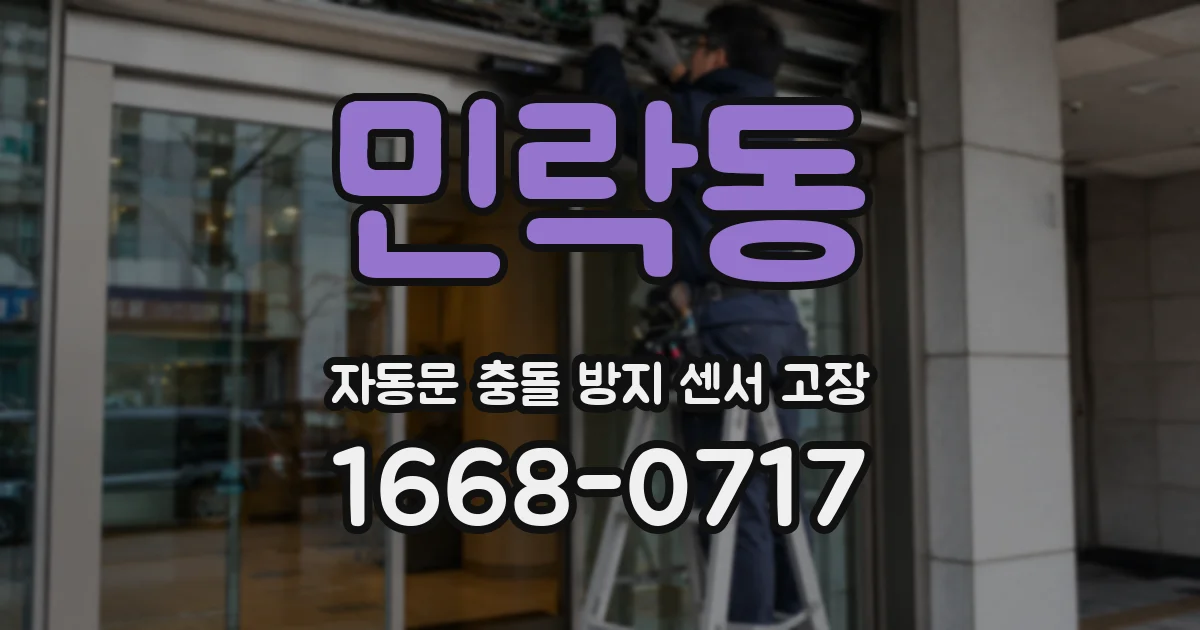 민락동 자동문 충돌 방지 센서 고장