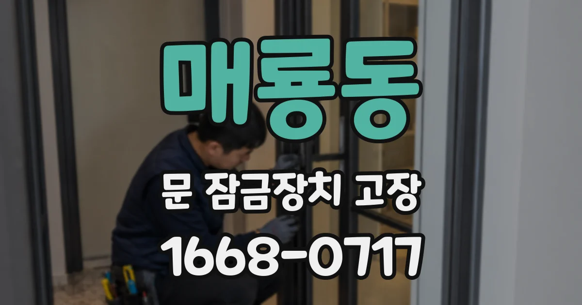 매룡동 문 잠금장치 고장