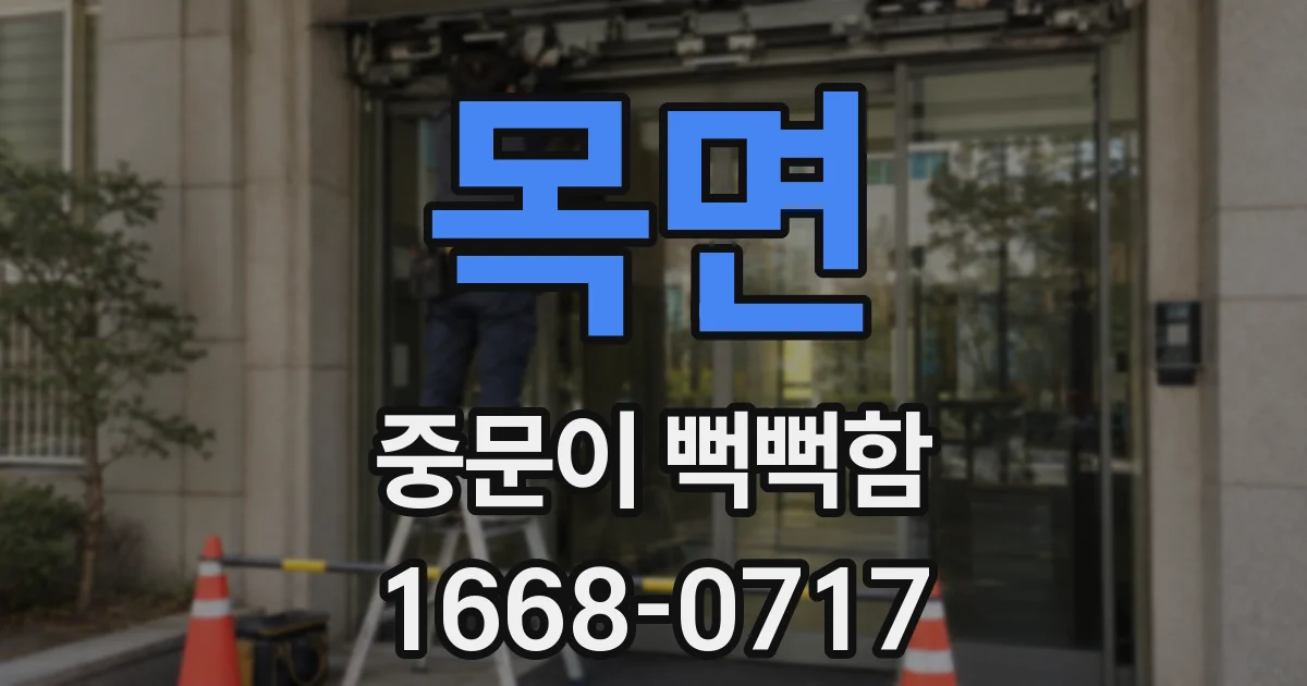 목면 중문이 뻑뻑함