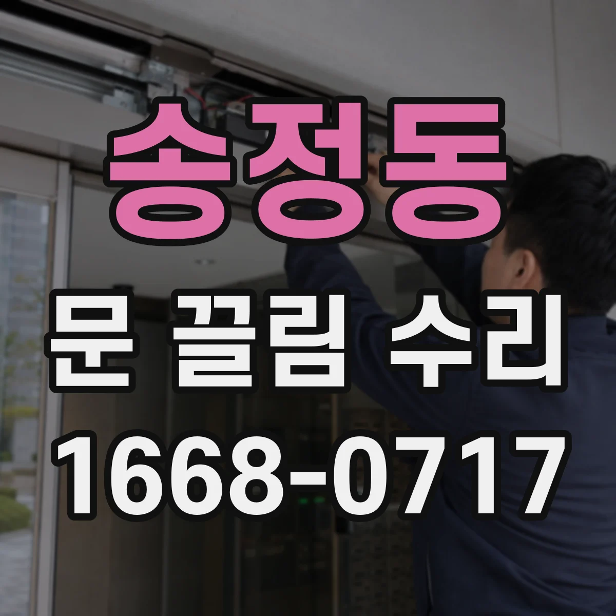 송정동 문 끌림 수리