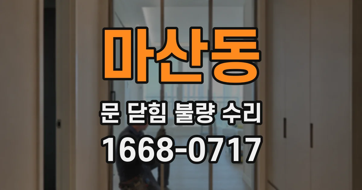 마산동 문 닫힘 불량 수리