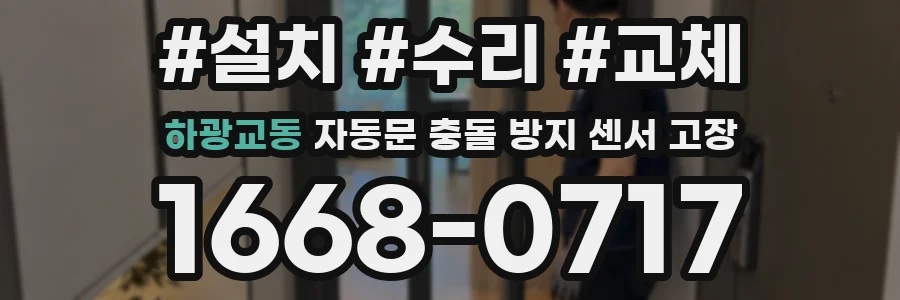 하광교동 자동문 충돌 방지 센서 고장