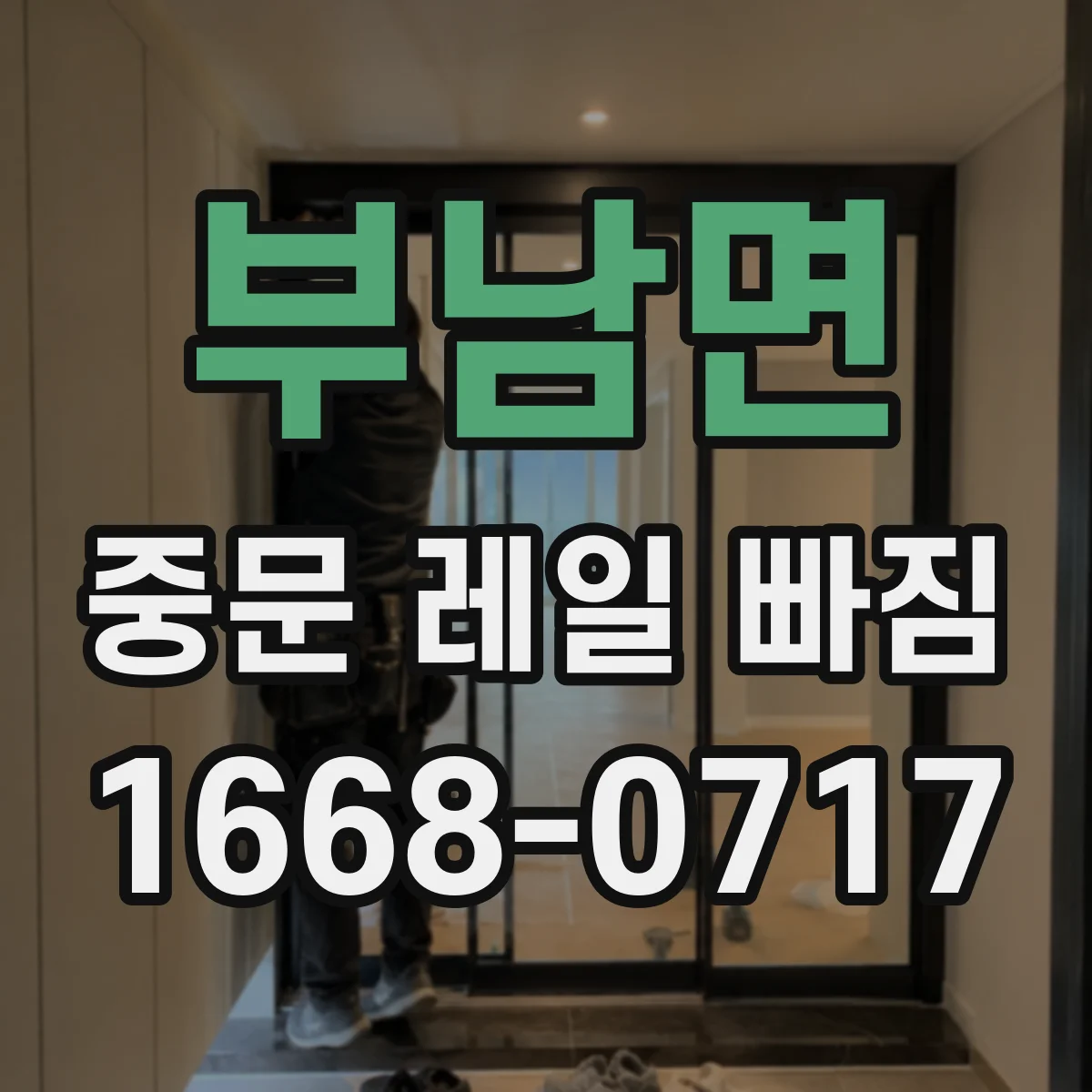 부남면 중문 레일 빠짐