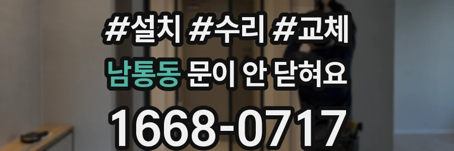 남통동 문이 안 닫혀요