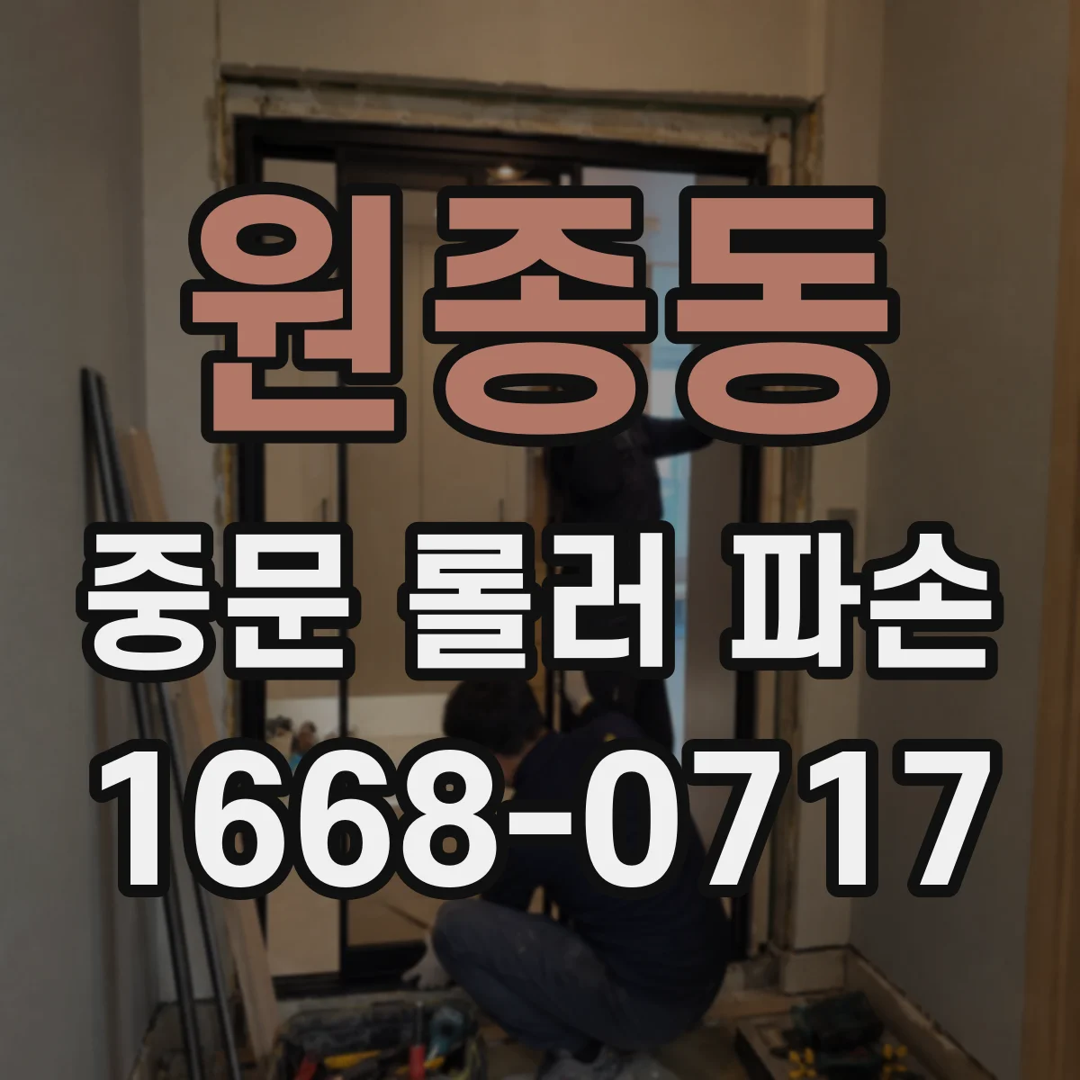 원종동 중문 롤러 파손