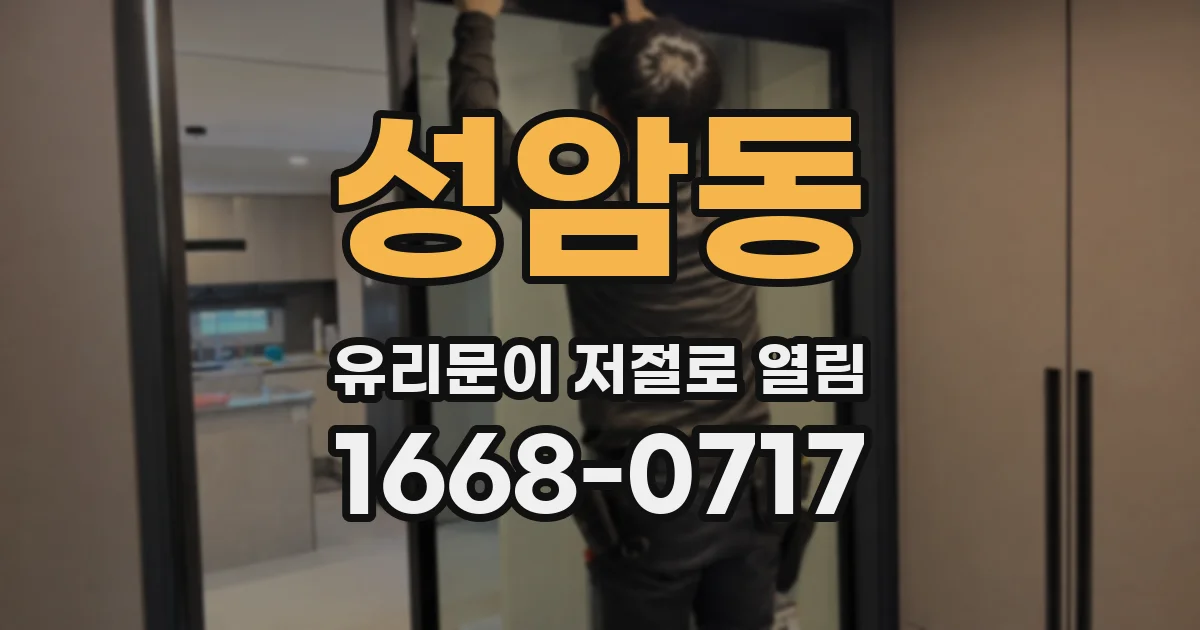 성암동 유리문이 저절로 열림