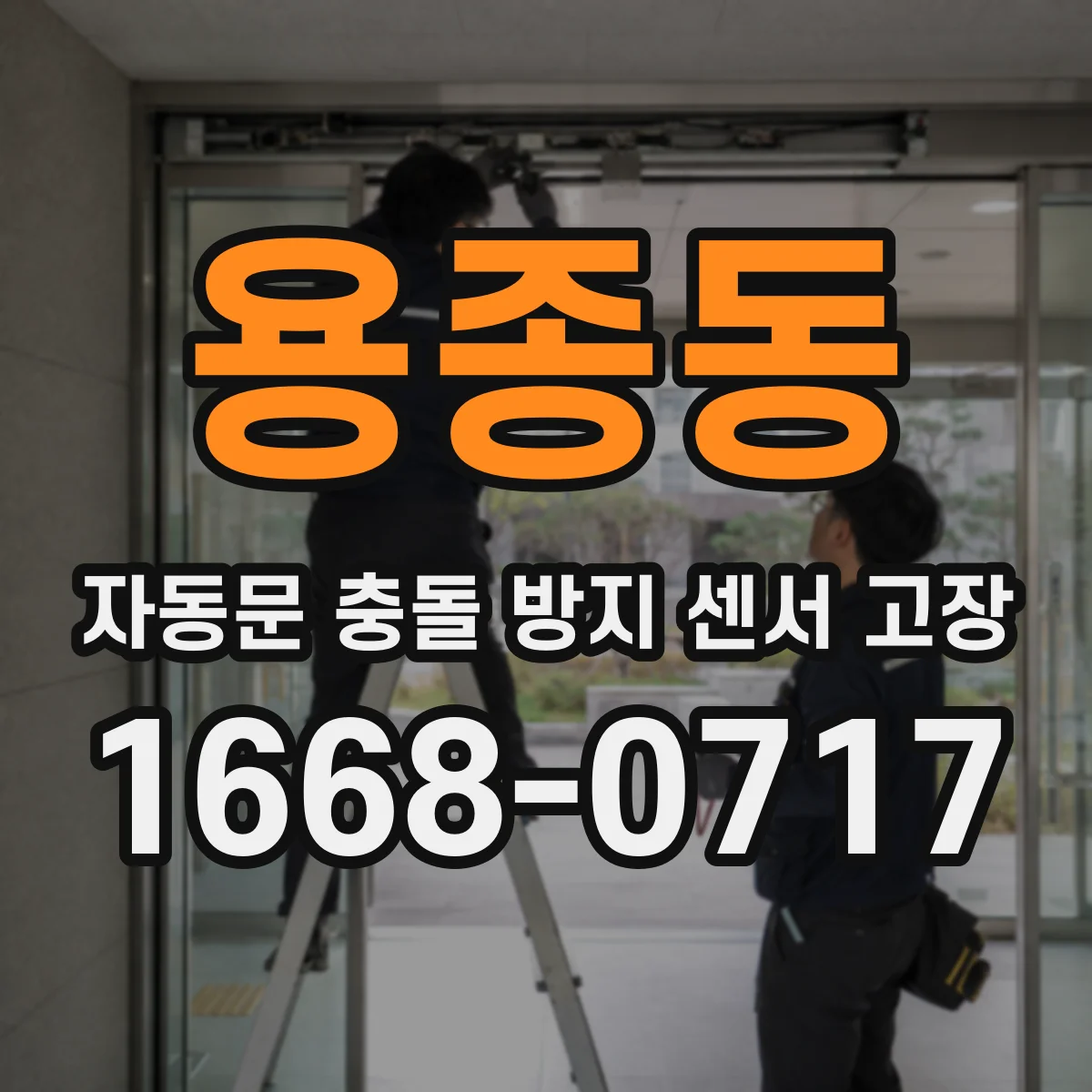 용종동 자동문 충돌 방지 센서 고장