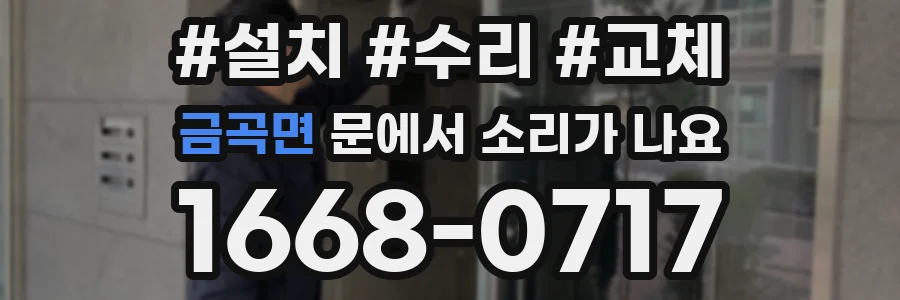 금곡면 문에서 소리가 나요