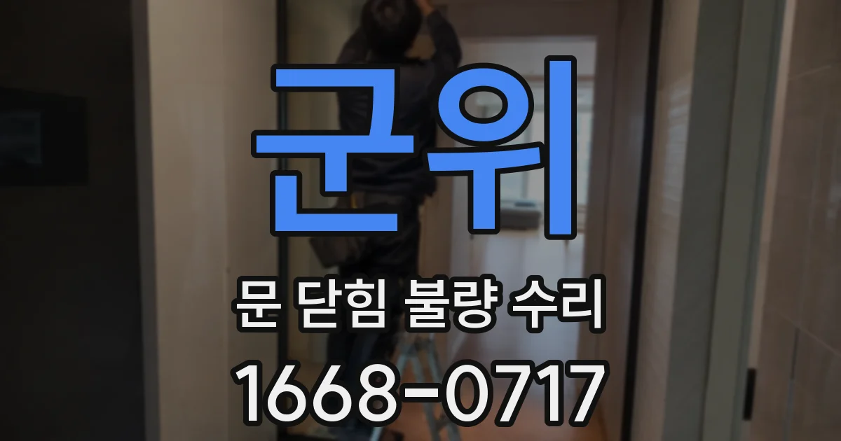 군위 문 닫힘 불량 수리
