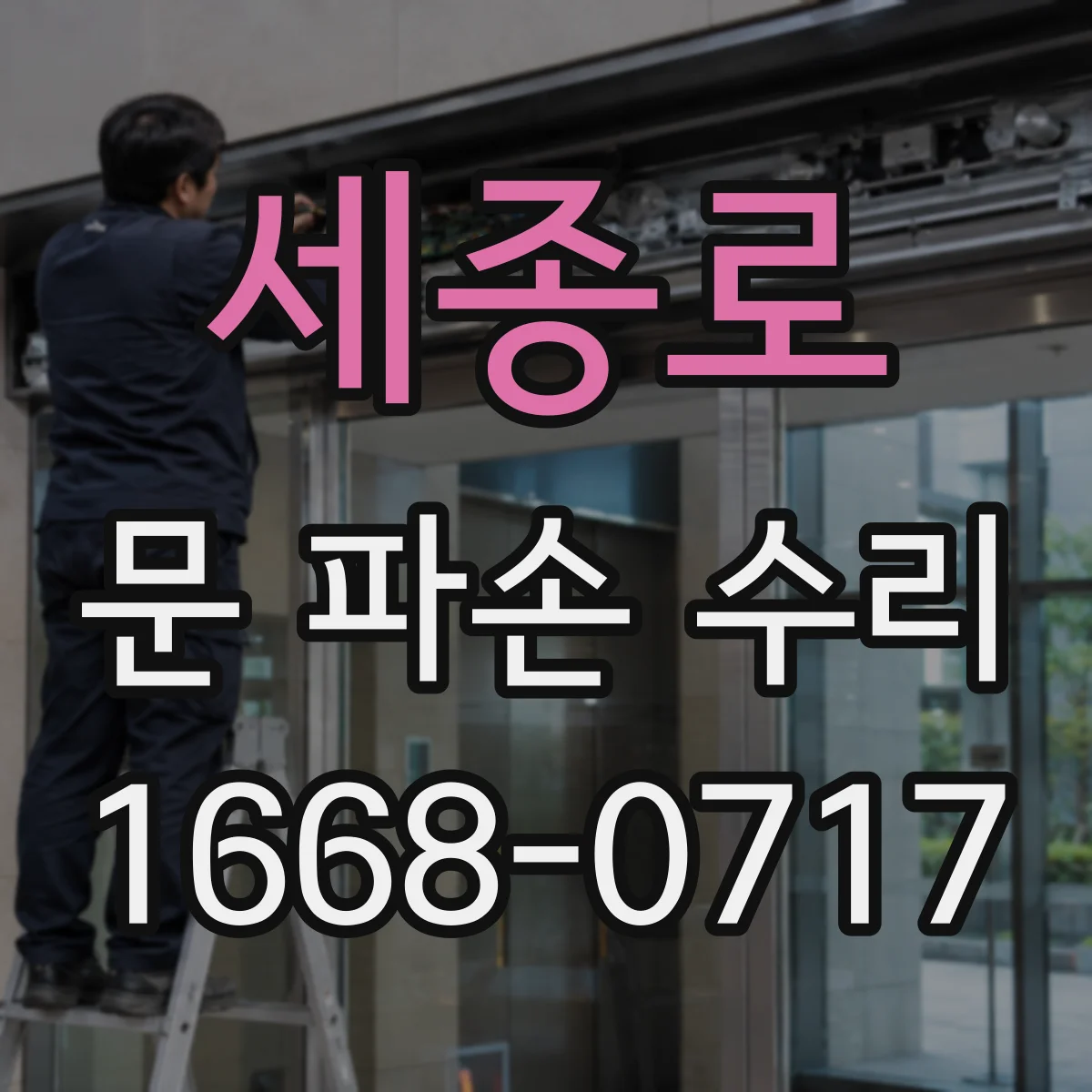 세종로 문 파손 수리